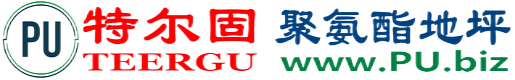 特尔固®鹤壁聚氨酯地坪